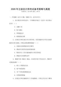 2026年注冊會計師考試備考策略與真題