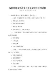 我國環境保護政策與法規解讀與應用試題