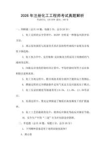 2026年注冊(cè)化工工程師考試真題解析