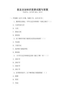 普及法治知識競賽試題與答案