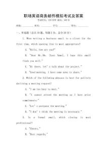 職場英語商務郵件模擬考試及答案