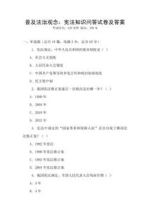 普及法治觀念：憲法知識問答試卷及答案