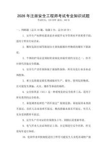 2026年注冊(cè)安全工程師考試專(zhuān)業(yè)知識(shí)試題