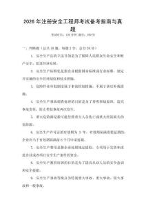2026年注冊(cè)安全工程師考試備考指南與真題
