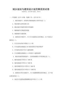 城鄉規劃與建筑設計規范解讀測試卷