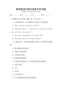 職場英語溝通與商務寫作試題