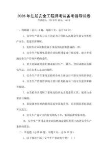 2026年注冊(cè)安全工程師考試備考指導(dǎo)試卷