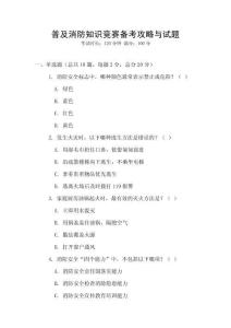 普及消防知識競賽備考攻略與試題