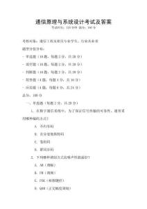 通信原理與系統(tǒng)設(shè)計考試及答案
