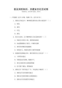 普及消防知識，共建安全社區試卷