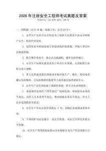 2026年注冊(cè)安全工程師考試真題及答案