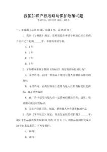 我國知識產權戰略與保護政策試題