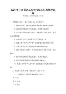 2026年注冊暖通工程師考試知識點(diǎn)梳理試卷