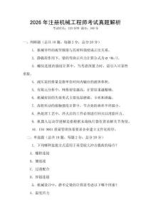 2026年注冊(cè)機(jī)械工程師考試真題解析