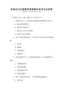 老齡化社會健康管理策略科普考試及答案