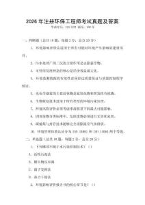2026年注冊(cè)環(huán)保工程師考試真題及答案