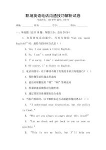 職場英語電話溝通技巧解析試卷