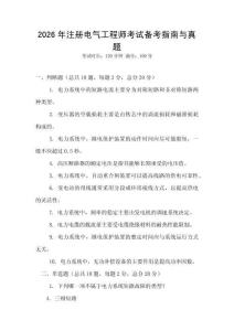 2026年注冊(cè)電氣工程師考試備考指南與真題