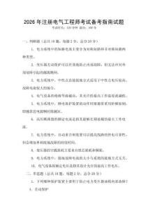 2026年注冊電氣工程師考試備考指南試題