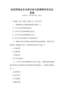 我國網絡安全法律法規與政策解讀考試及答案