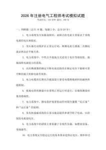 2026年注冊電氣工程師考試模擬試題