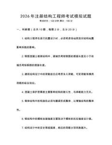 2026年注冊結構工程師考試模擬試題