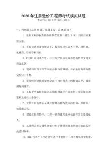 2026年注冊造價工程師考試模擬試題