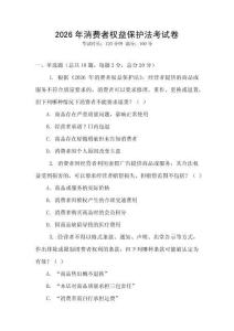 2026年消費者權益保護法考試卷