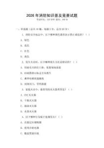 2026年消防知識普及競賽試題