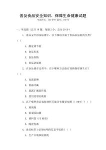 普及食品安全知識，保障生命健康試題