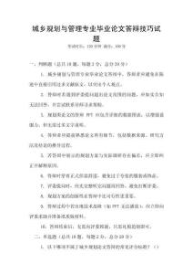 城鄉(xiāng)規(guī)劃與管理專業(yè)畢業(yè)論文答辯技巧試題