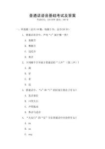 普通話語音基礎(chǔ)考試及答案