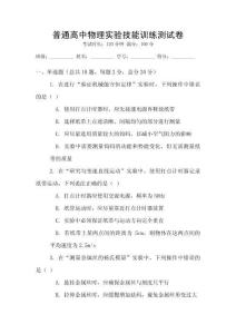 普通高中物理實(shí)驗(yàn)技能訓(xùn)練測(cè)試卷