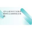 2026年醫(yī)學課件老年心臟外科手術圍術期神經(jīng)認知障礙防治策略新版