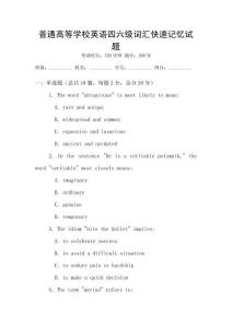 普通高等學(xué)校英語四六級詞匯快速記憶試題