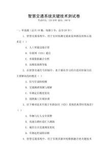智慧交通系統關鍵技術測試卷