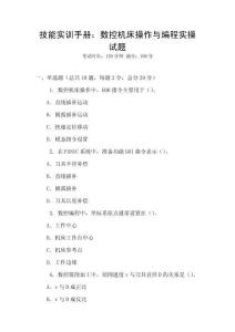 技能实训手册：数控机床操作与编程实操试题