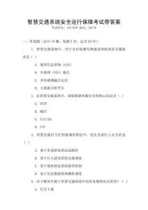 智慧交通系統安全運行保障考試帶答案