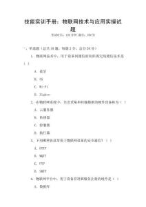 技能實(shí)訓(xùn)手冊(cè)：物聯(lián)網(wǎng)技術(shù)與應(yīng)用實(shí)操試題
