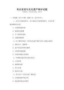 考古發現與文化遺產保護試題