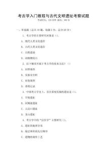 考古学入门教程与古代文明遗址考察试题