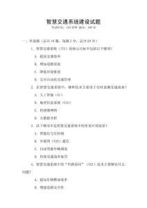 智慧交通系統建設試題
