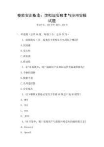 技能實訓指南：虛擬現實技術與應用實操試題