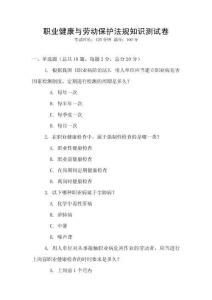職業健康與勞動保護法規知識測試卷