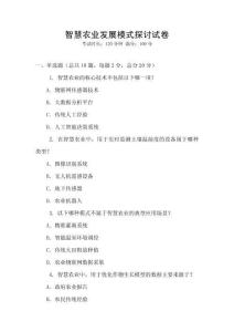 智慧農業發展模式探討試卷