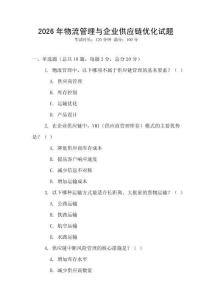 2026年物流管理與企業供應鏈優化試題