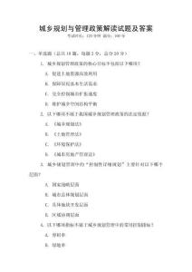 城鄉規劃與管理政策解讀試題及答案