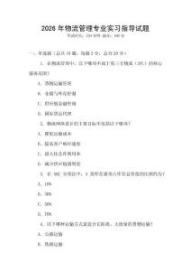 2026年物流管理專業(yè)實習指導試題