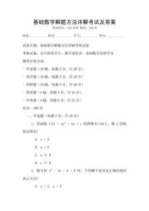 基礎數學解題方法詳解考試及答案