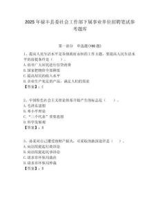 2025年祿豐縣委社會工作部下屬事業單位招聘筆試參考題庫附答案